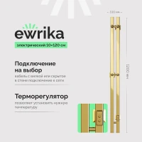 Электрический полотенцесушитель EWRIKA Пенелопа P2 120x11 цвет Золото