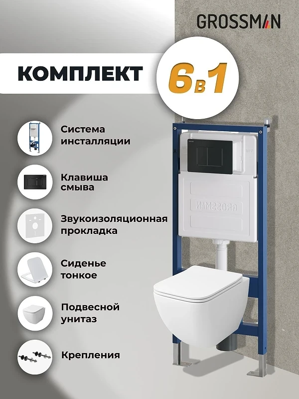 Унитаз с инсталляцией Grossman Classic 97.4447S.04.21M цвет Белый глянцевый с сиденьем Микролифт с клавишей смыва цвет Черный