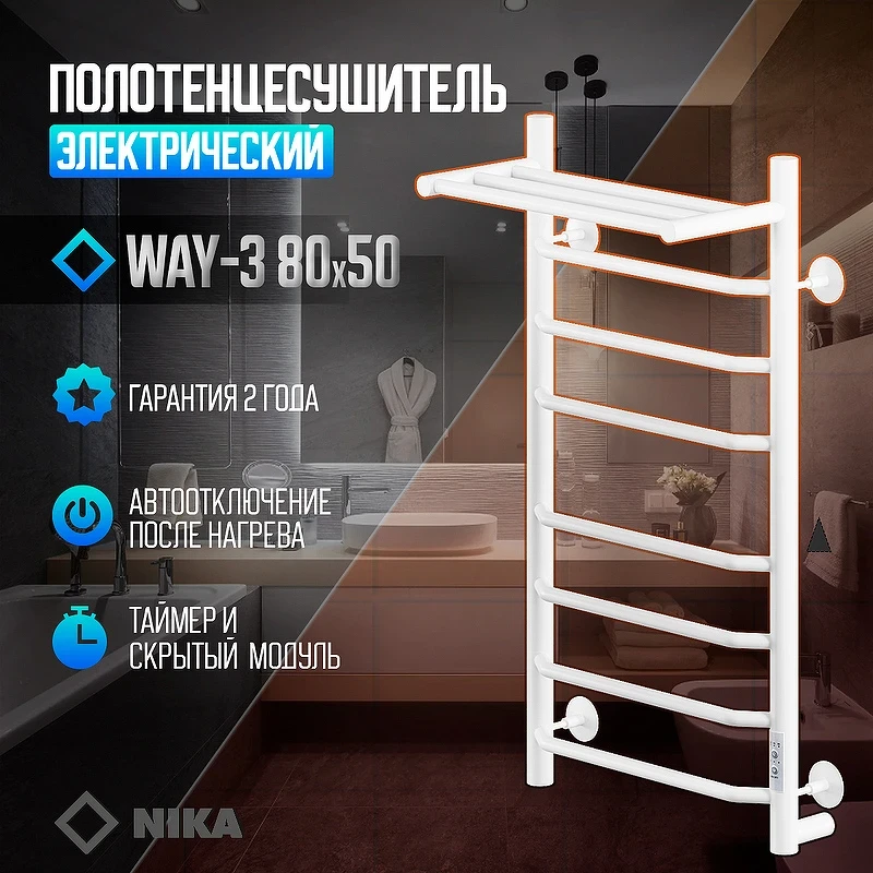 Электрический полотенцесушитель Ника Way-3 80/50 U с полкой Белый матовый нержавеющая сталь
