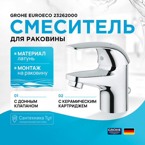 Смеситель для раковины Grohe Euroeco 23262000 Хром латунь