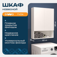 Подвесной шкаф DIWO Тула 60 TUL.SP.60-80/P/W над стиральной машиной цвет Белый