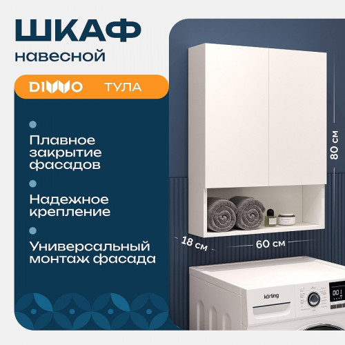 Подвесной шкаф DIWO Тула 60 TUL.SP.60-80/P/W над стиральной машиной цвет Белый