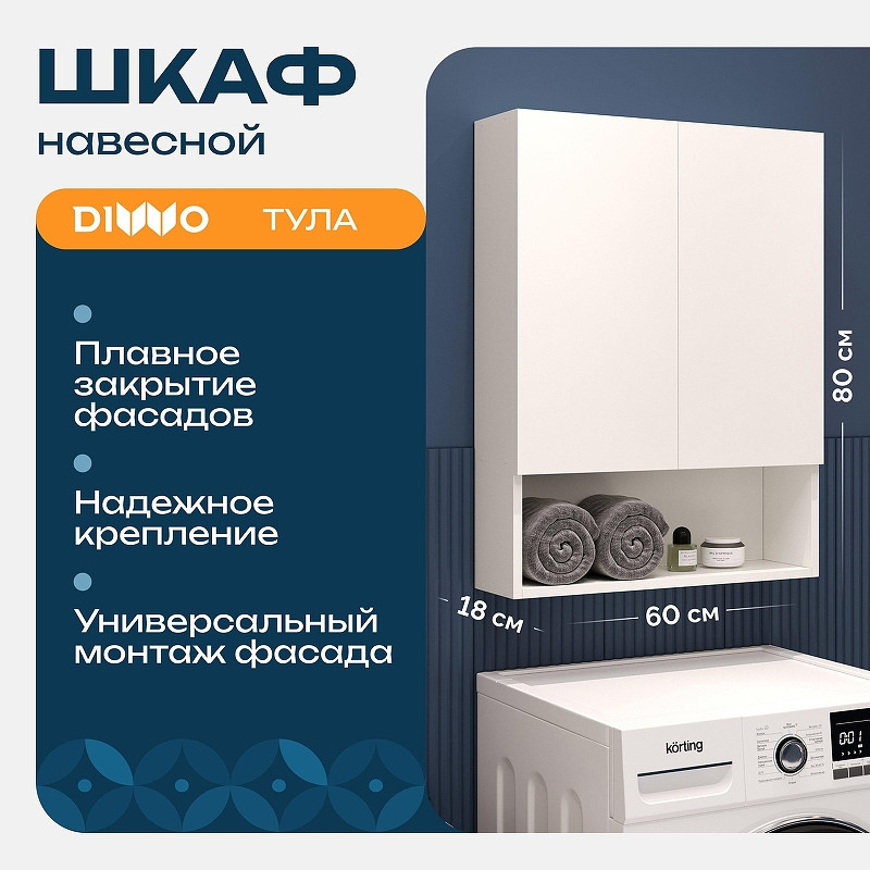 Подвесной шкаф DIWO Тула 60 TUL.SP.60-80/P/W над стиральной машиной цвет Белый