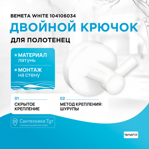 Крючок Bemeta White 104106034 двойной Белый матовый