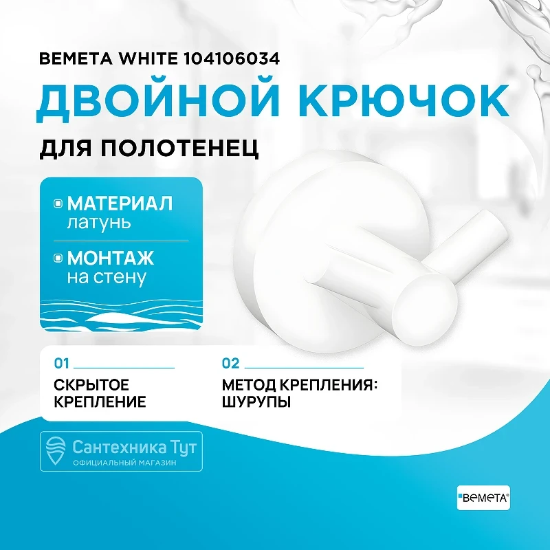 Крючок Bemeta White 104106034 двойной Белый матовый