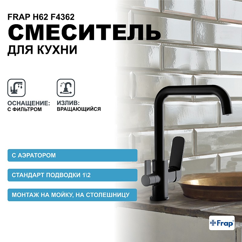 Смеситель для кухни Frap H62 F4362 Черный матовый латунь