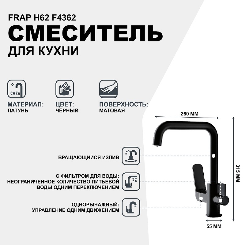 Смеситель для кухни Frap H62 F4362 Черный матовый латунь