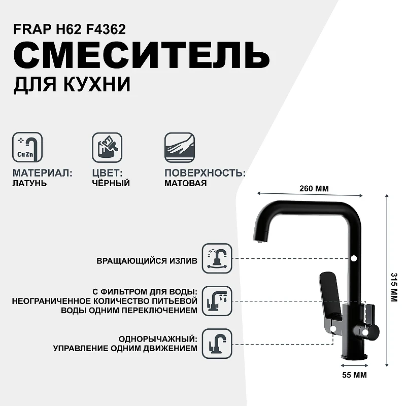 Смеситель для кухни Frap H62 F4362 Черный матовый латунь