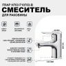 Смеситель для раковины Frap H703 F10703-B Хром
