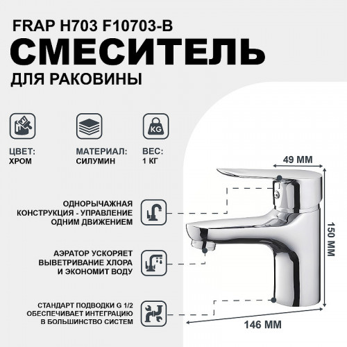 Смеситель для раковины Frap H703 F10703-B Хром
