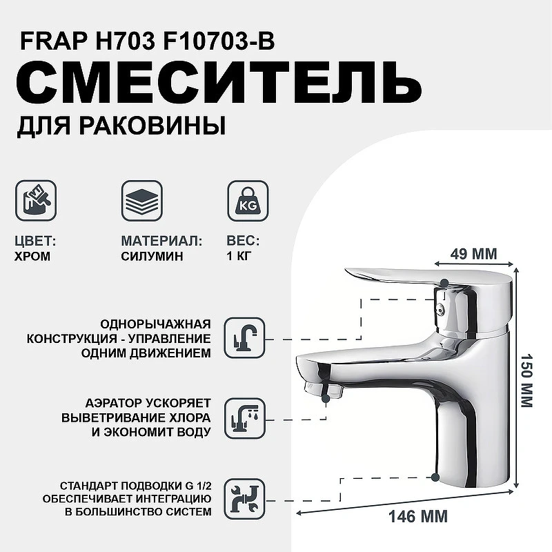 Смеситель для раковины Frap H703 F10703-B Хром