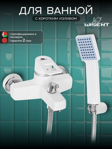 Смеситель для ванны Wisent WP3030-7 цвет Белый матовый