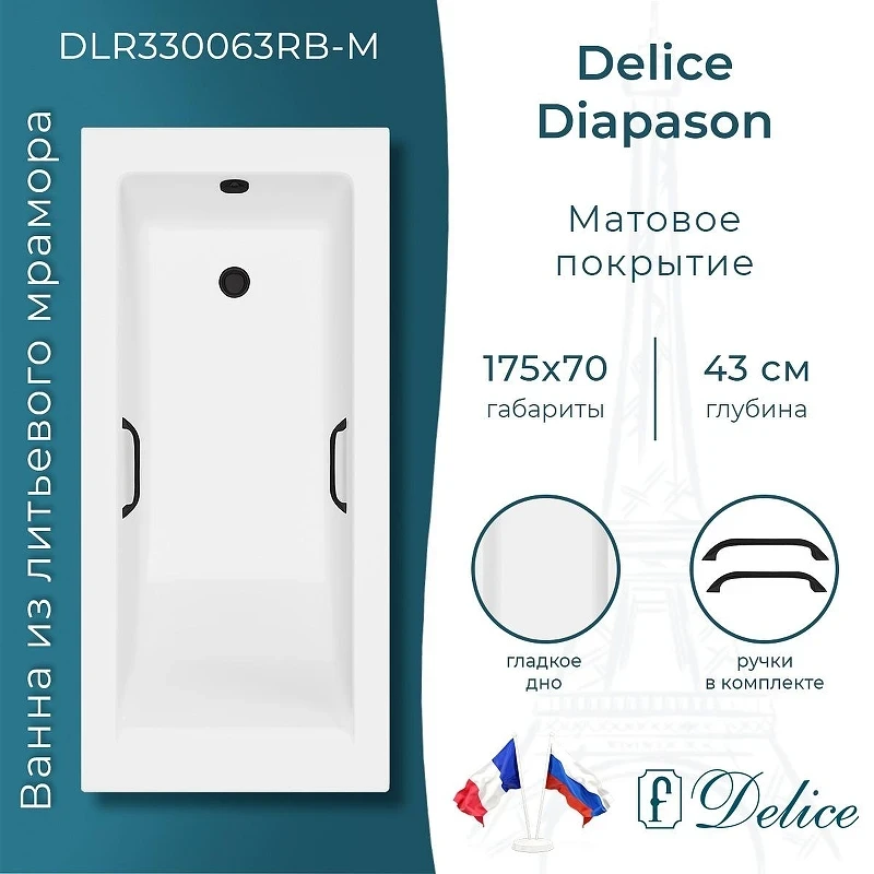 Ванна из искусственного камня Delice Diapason 175х70 DLR330063RB-M цвет Белый матовый с черными ручками