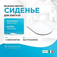 Сиденье для унитаза BelBagno BB870SC Белое с микролифтом