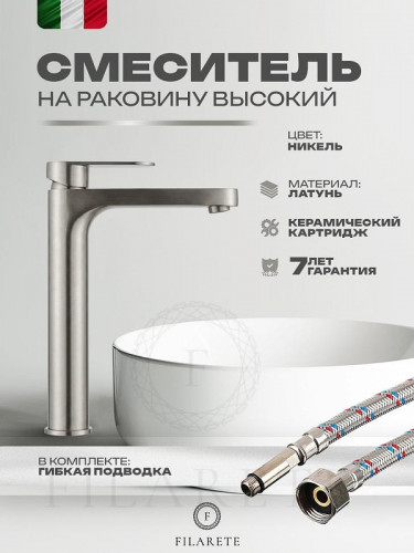 Смеситель для раковины FILARETE Roun FL6030NK цвет Никель