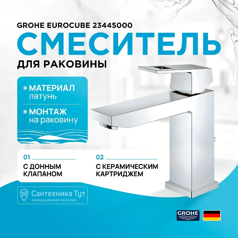 Смеситель для раковины Grohe Eurocube 23445000 Хром латунь