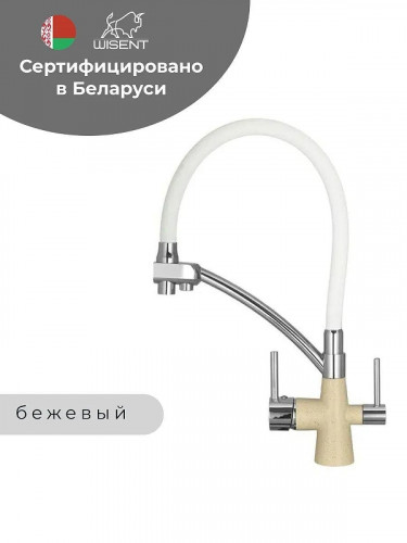 Смеситель для кухни Wisent W4855-20-3 цвет Бежевый