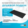Душевой поддон из искусственного камня WeltWasser WW TRS 12080 STONE-BL 120x80 10000004381 Черный