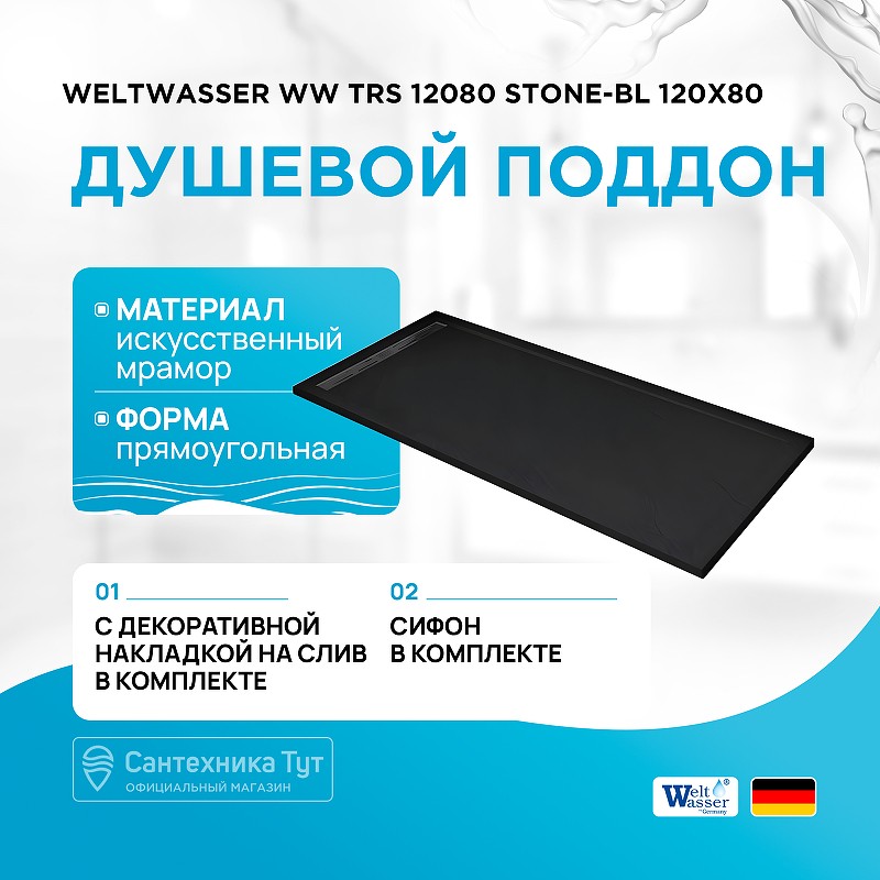 Душевой поддон из искусственного камня WeltWasser WW TRS 12080 STONE-BL 120x80 10000004381 Черный