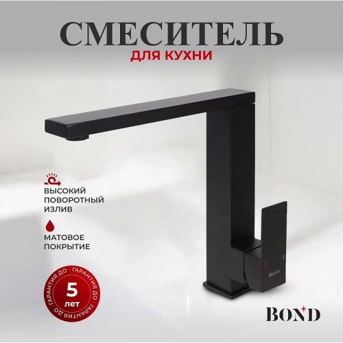 Смеситель для кухни Bond Smart B67-0388 цвет Черный матовый