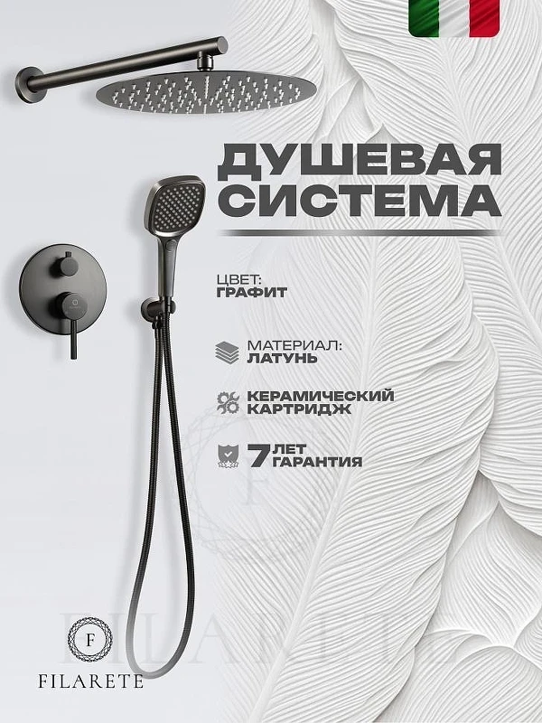 Душевая система FILARETE Roun FL1028BG цвет Графит