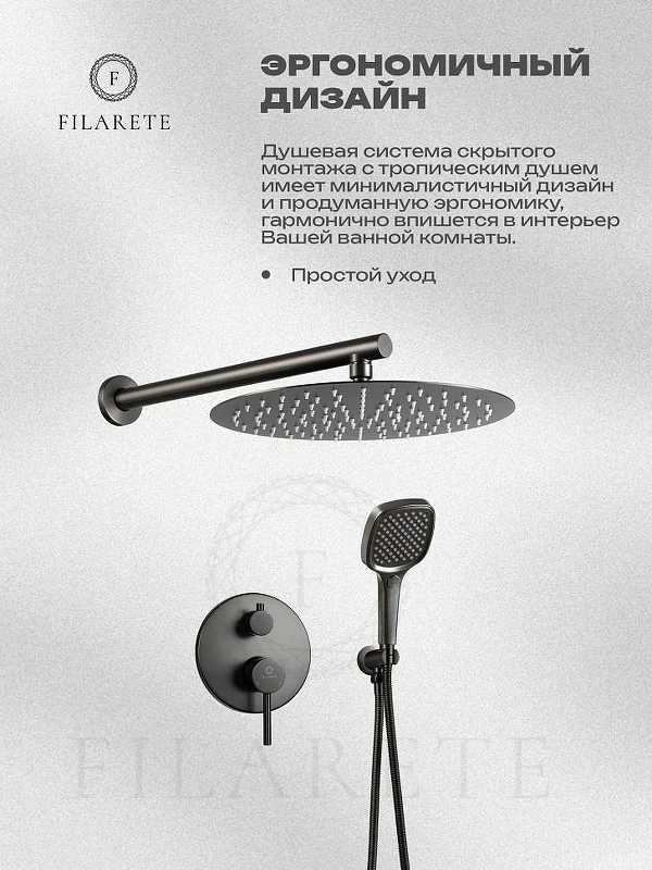 Душевая система FILARETE Roun FL1028BG цвет Графит