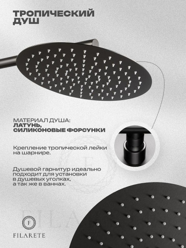 Душевая система FILARETE Roun FL1028BG цвет Графит