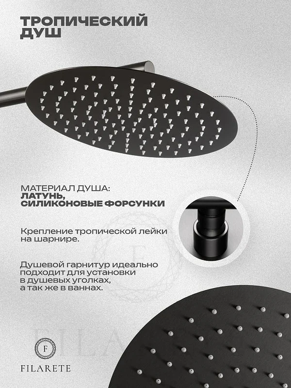 Душевая система FILARETE Roun FL1028BG цвет Графит
