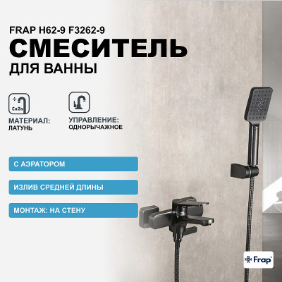 Смеситель для ванны Frap H62-9 F3262-9 Оружейная сталь латунь на стену