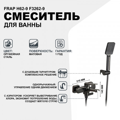 Смеситель для ванны Frap H62-9 F3262-9 Оружейная сталь латунь на стену