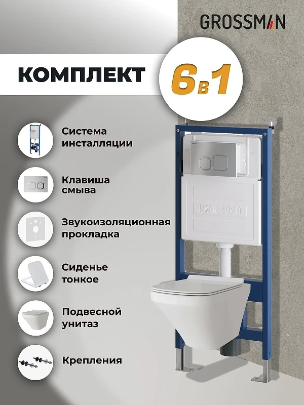 Унитаз с инсталляцией Grossman Cosmo 97.4440S.02.110 цвет Белый глянцевый с сиденьем Микролифт с клавишей смыва цвет Хром