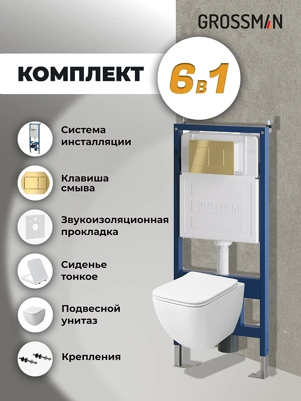 Унитаз с инсталляцией Grossman Classic 97.4447S.04.30M цвет Белый глянцевый с сиденьем Микролифт с клавишей смыва цвет Золото