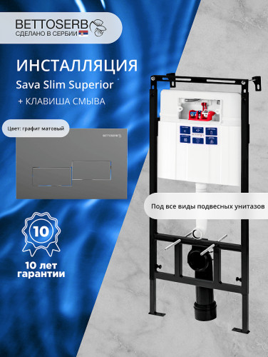 Инсталляция Bettoserb Sava Fix Slim SET40006485 для унитаза с клавишей смыва Bricks цвет Графит матовый