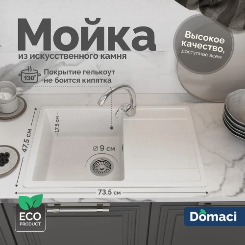 Кухонная мойка Domaci Палермо 73 PR-735-001 цвет Белый