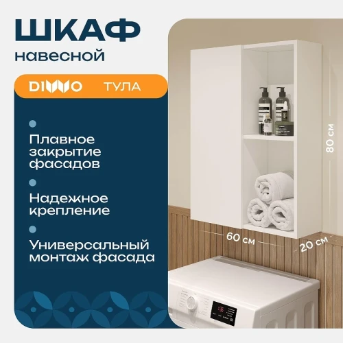 Подвесной шкаф DIWO Тула 60 TUL.SN.60-80/P/W над стиральной машиной цвет Белый