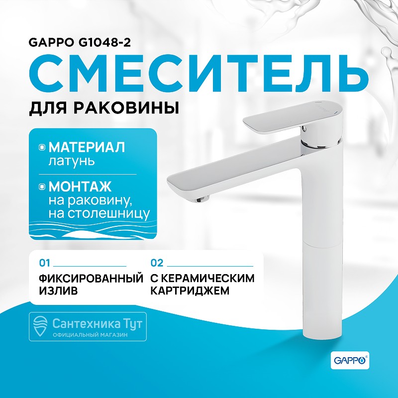 Смеситель для раковины Gappo G1048-2 Белый Хром латунь
