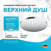 Верхний душ Hansgrohe Vernis Blend 26271000 Хром
