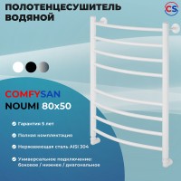 Водяной полотенцесушитель Comfysan Noumi W-8 80x50 013851 Белый матовый