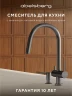 Смеситель для кухни Abelsberg Aera EMF71709GM цвет Космическая сталь