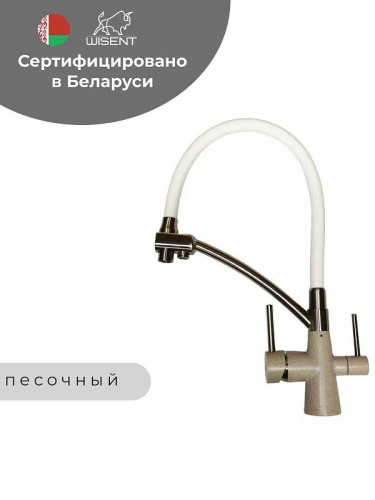 Смеситель для кухни Wisent W4855-21-3 цвет Песочный