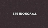 Смеситель для кухни Ulgran Classic U-005-345 Шоколад латунь