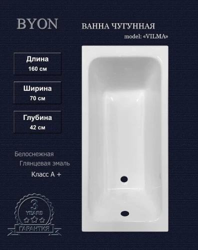 Чугунная ванна Byon Vilma 160х70 Ц0000288 цвет Белый