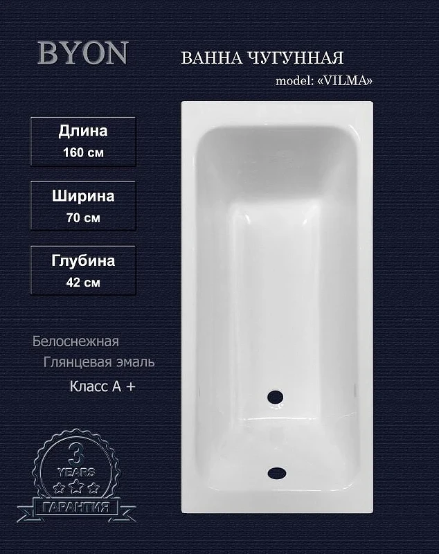 Чугунная ванна Byon Vilma 160х70 Ц0000288 цвет Белый