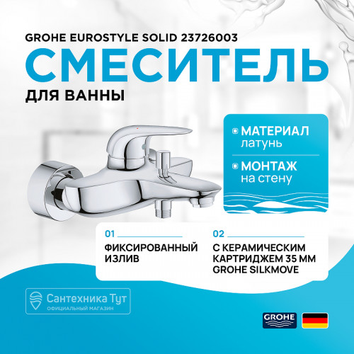 Смеситель для ванны Grohe Eurostyle Solid 23726003 Хром латунь на стену