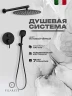 Душевая система FILARETE Roun FL1028BL цвет Черный матовый