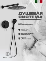 Душевая система FILARETE Roun FL1028BL цвет Черный матовый
