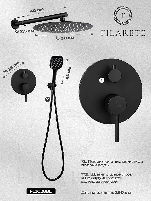 Душевая система FILARETE Roun FL1028BL цвет Черный матовый