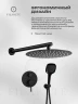 Душевая система FILARETE Roun FL1028BL цвет Черный матовый