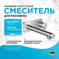 Смеситель для раковины Hansgrohe Talis S 72111000 Хром латунь встраиваемый
