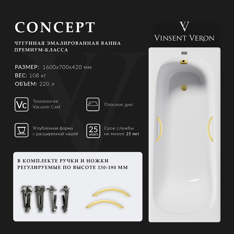 Чугунная ванна Vinsent Veron Concept 160x70 VCO1607042H/VH0015MGD цвет Белый с дугообразными ручками матовое золото